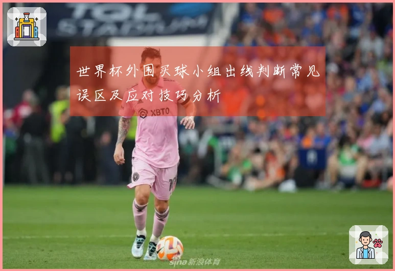 世界杯外围买球小组出线判断常见误区及应对技巧分析