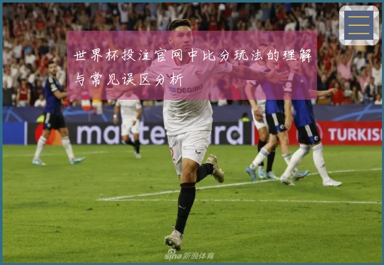 世界杯投注官网中比分玩法的理解与常见误区分析